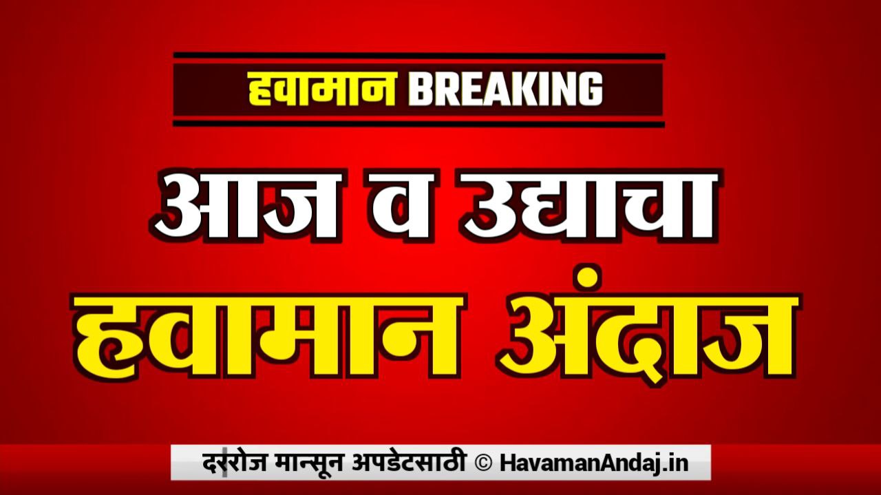 udyacha havaman andaj