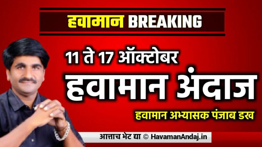 11 to 17 october punjab dakh havaman andaj 2021