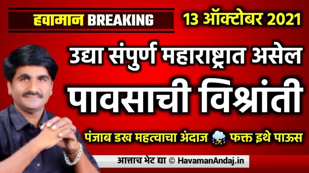 monsoon-2021-13-october-2021-punjab-dakh-havaman-andaj