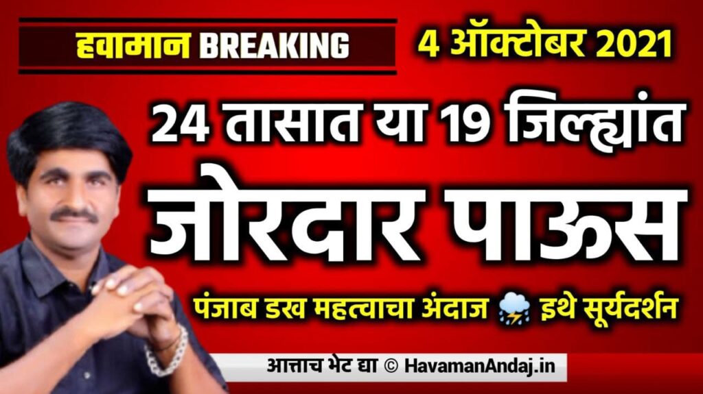 panjab dakh hvaman andajj 4 october 2021