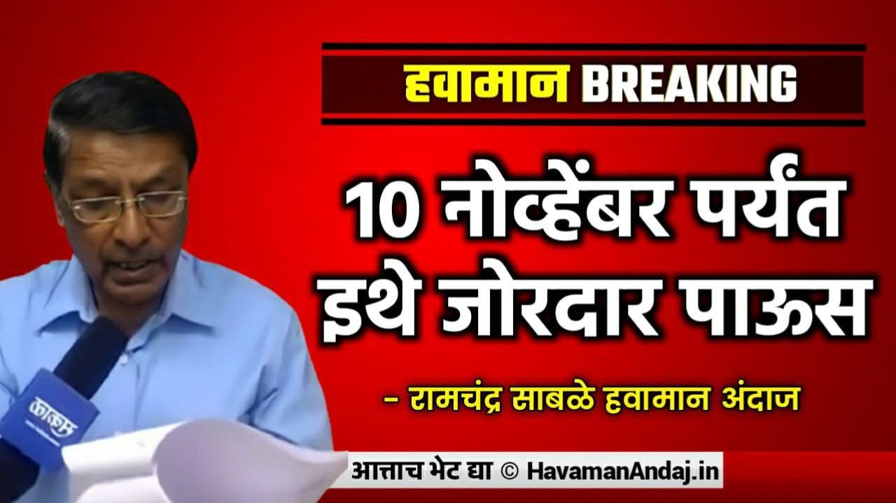 Weather Alert Heavy rains are expected in the area till November 10