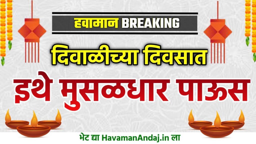 Weather Update Warning of heavy rains in the state for so many days of Diwali
