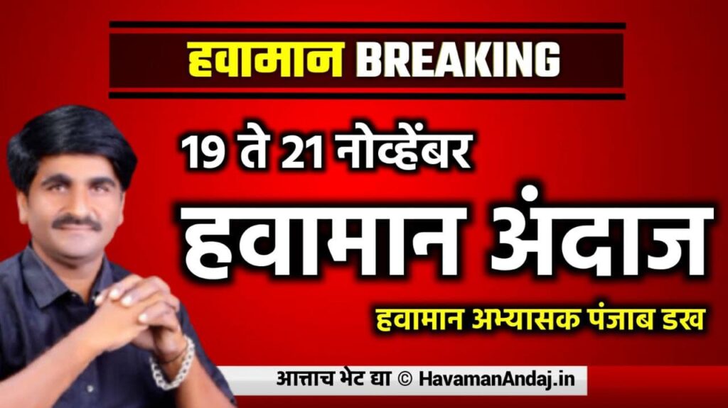 panjab-dakh-patil-weather-report-19-to21-november-2021