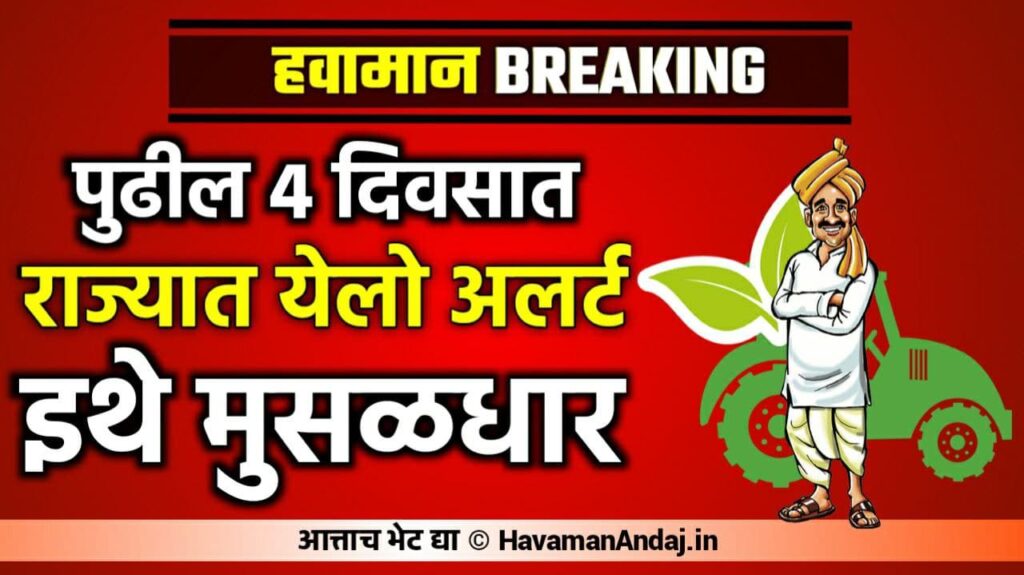 weather alert for next four days in maharashtra havaman andaj