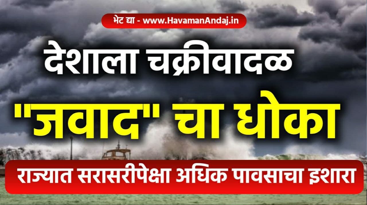 jawad cyclon warning to maharashtra and india havaman andaj