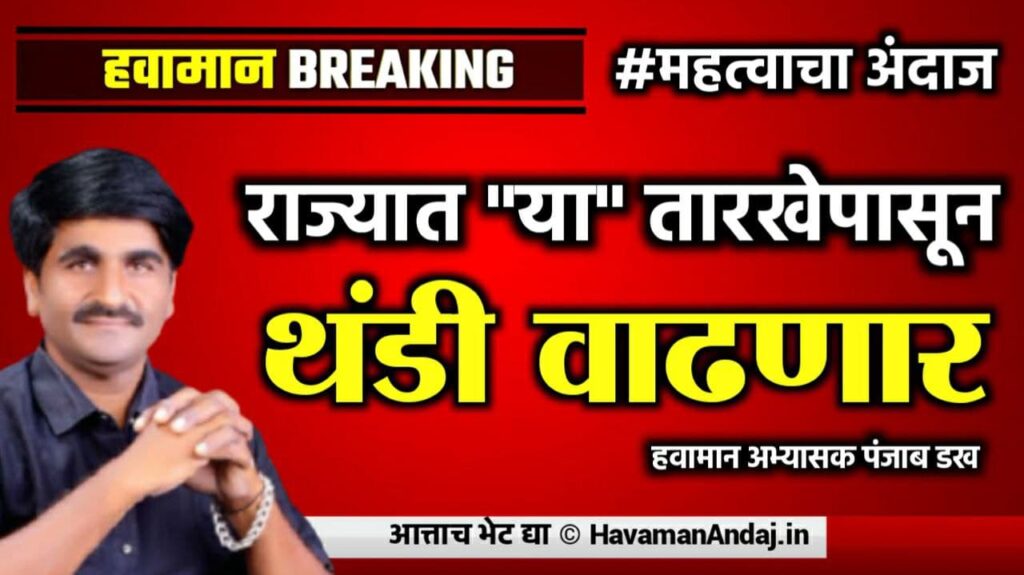 panjab dakh havaman andaj ya tarkhepasun thandi vadhnar