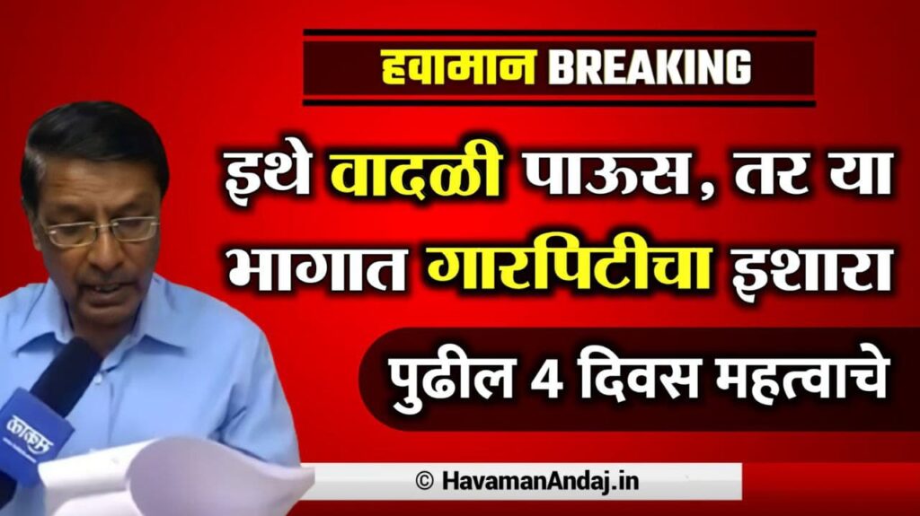 Havaman Andaz Maharashtra 7 to 10 january 2022