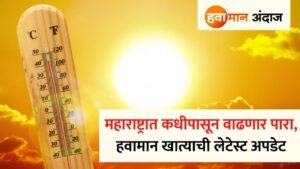 Havaman Andaj Maharashtra Summer Updates