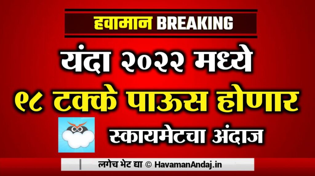 Havamana Andaj In 2022 Prediction of 98 percent this season according to skymet