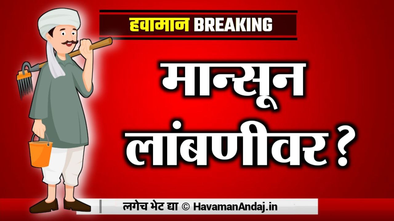 Weather Update Will monsoon come late in the state Monsoon arrival date postponed