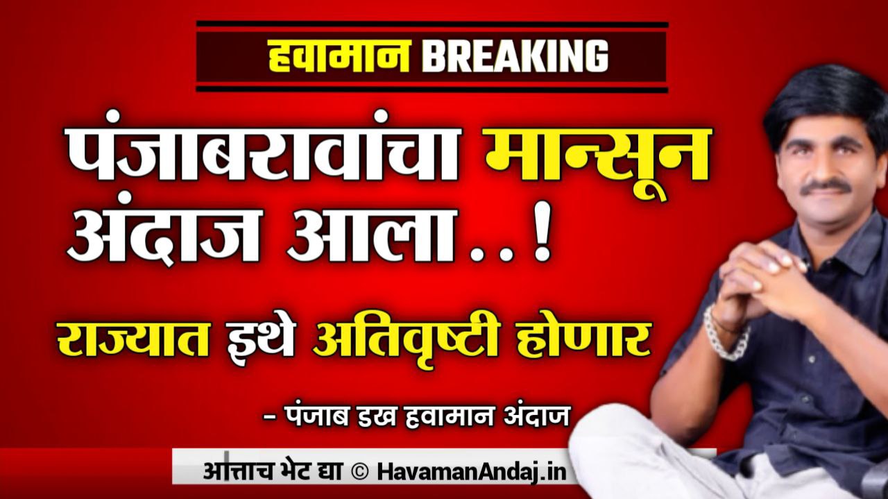 panjabrao-dakh-weather-alert