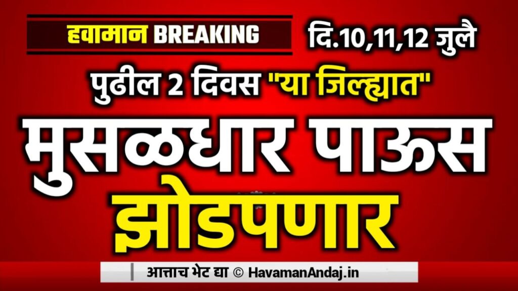 Havaman Andaj Today maharashtra heavy rain red alert