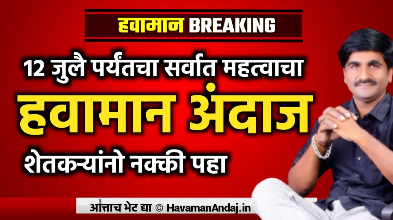 Monsoon Update: पंजाबराव डख यांचा 12 जुलै पर्यंतचा नवीन हवामान अंदाज । कुठे होणार पाऊस? कसे असेल वातावरण? बघा