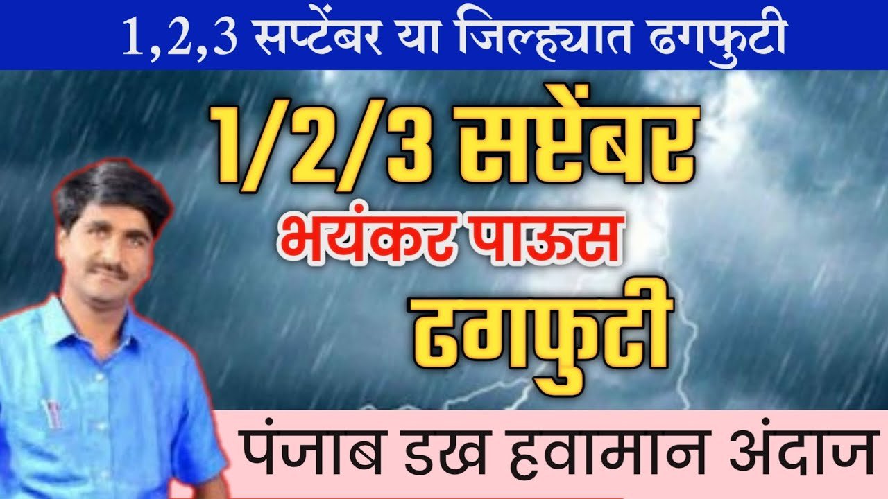 🔴1 सप्टेंबर नविन अंदाज-पंजाब डख लाईव्ह हवामान अंदाज | Panjabrao dakh live | Hawaman andaj today live