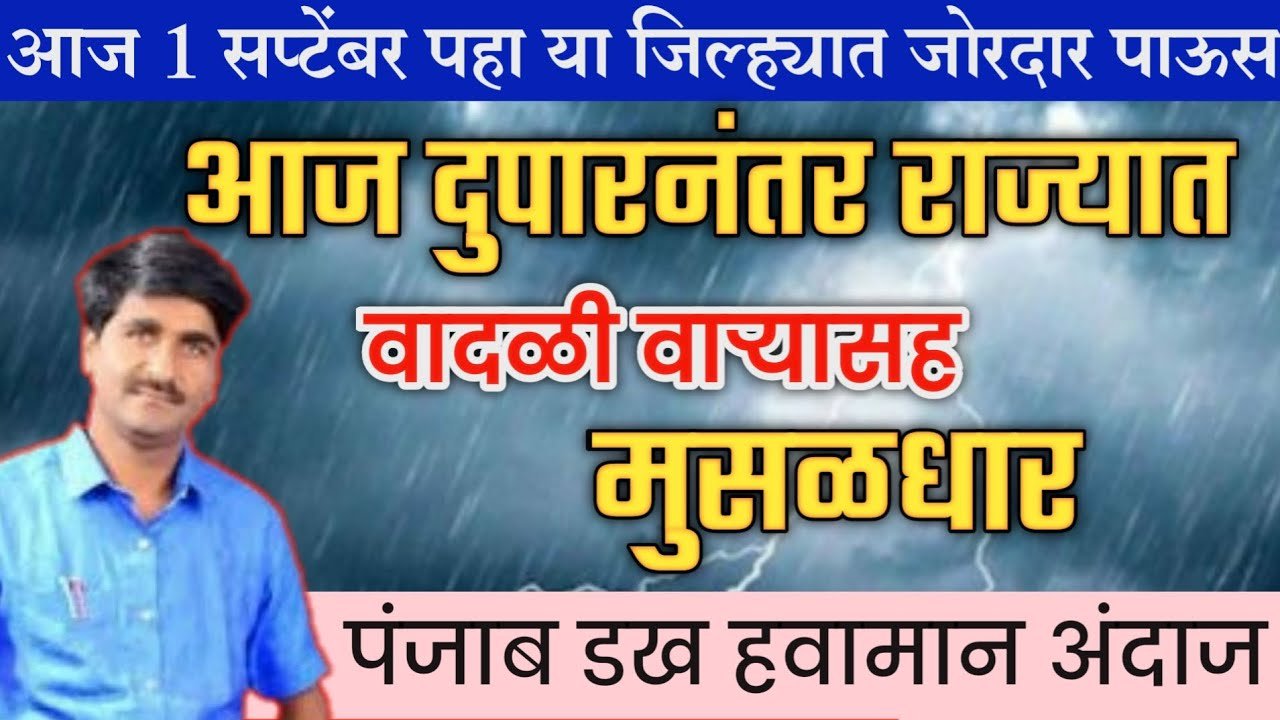 🔴 पंजाब डख लाईव्ह | Panjabrao dakh live | हवामान अंदाज | Hawaman andaj today live