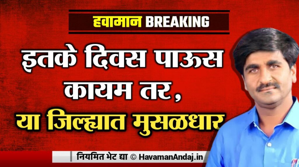 maharashtra weather alert panjab-dakh-havaman-andaj-todays