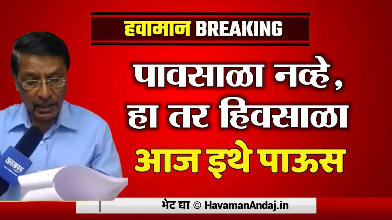 Pavsala Navhe Ha tar Hivsala Havaman Andaj