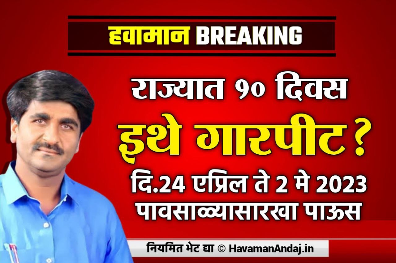 22 april to 2 may 2023 havaman andaj