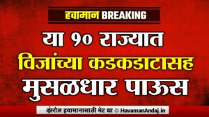 havaman andaj for this 10 states imd rain alert weather report