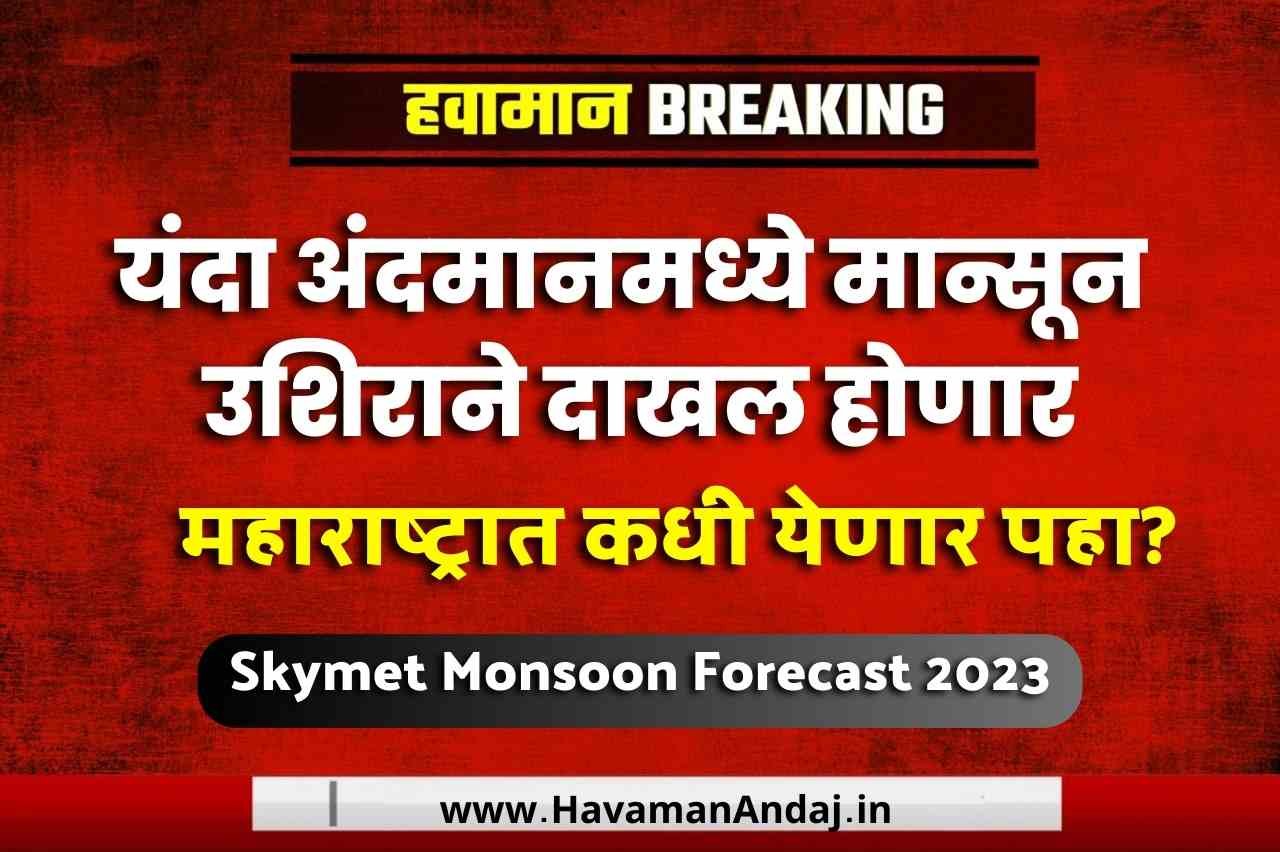 Skymet Monsoon Forecast 2023