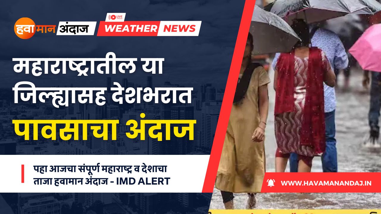 All India Rain Alert Havaman Andaj