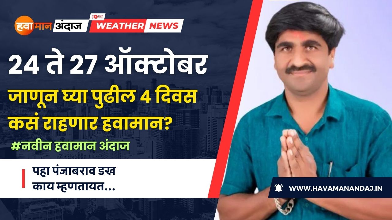 24 to 27 Oct Punjab Dakh Havaman Andaj
