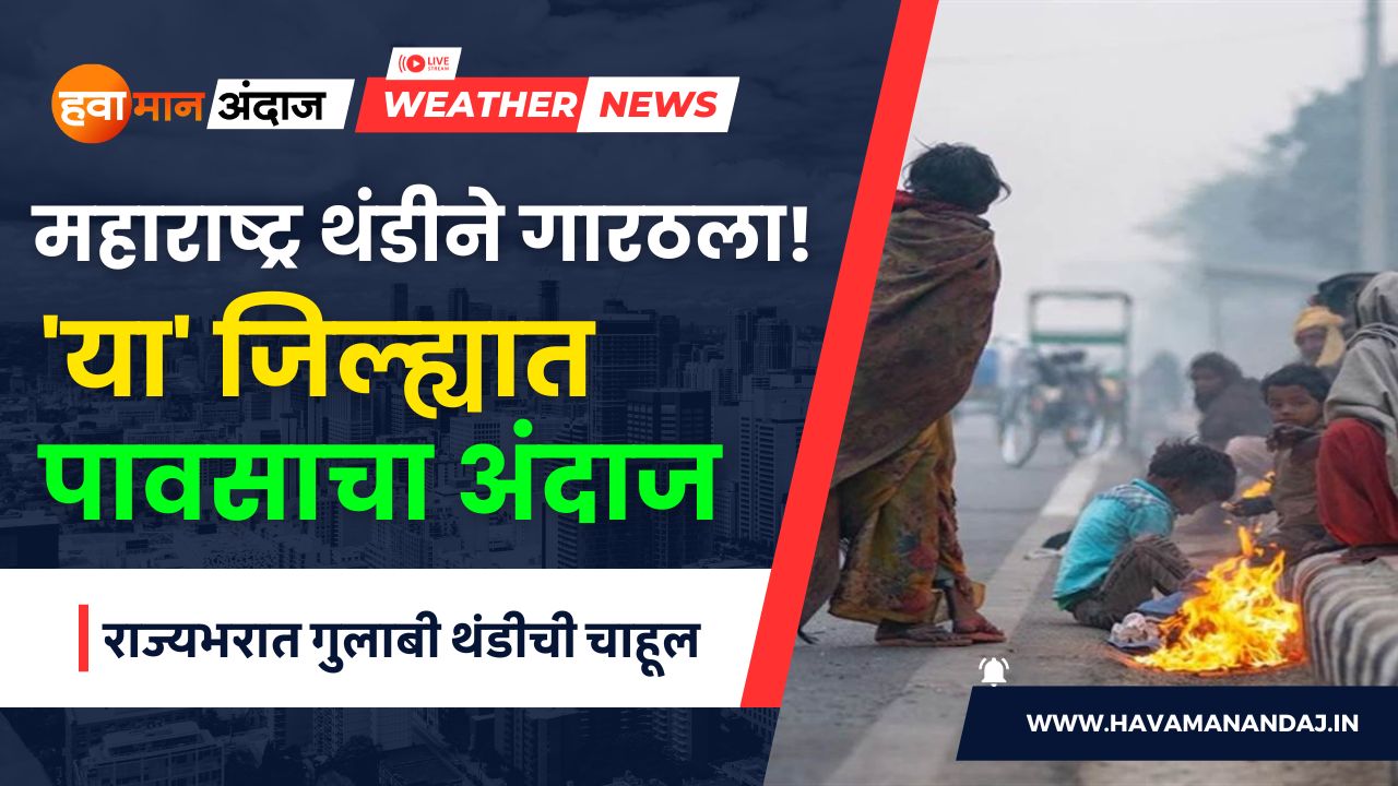 Maharashtra Winter Weather Rain Alert Havaman Andaj