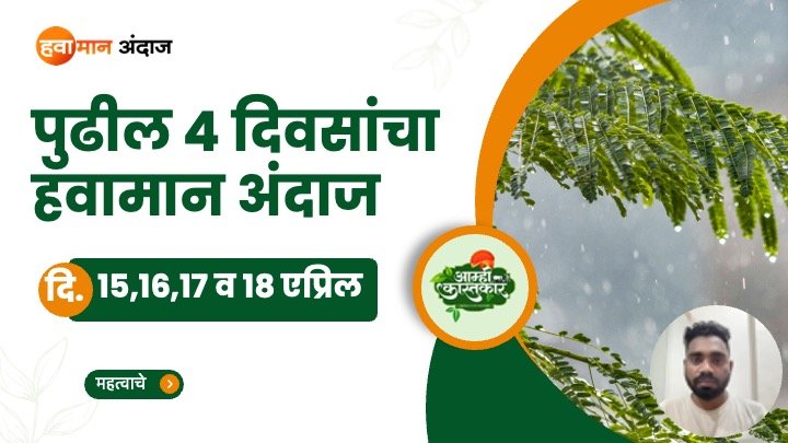 १५,१६,१७ आणि १८ एप्रिल ला या जिल्ह्यांना अवकाळी पावसाचा इशारा व येलो अलर्ट | IMD LIVE Havaman Andaj Today 9 IMD LIVE Havaman Andaj Today