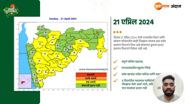 Monsoon 2024 पुढील 4 दिवस महाराष्ट्रातील या जिल्ह्यांना मुसळधारेचा इशारा 20 ते 24 एप्रिल 2024 10 21 April 2024 Havaman Andaj today maharashtra