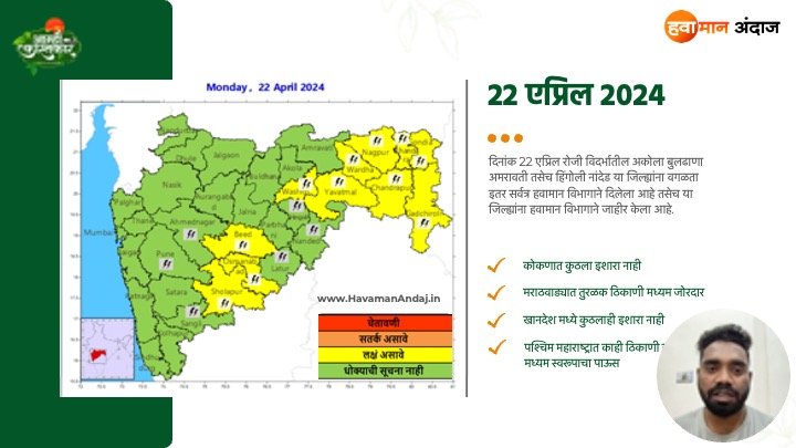 Monsoon 2024 पुढील 4 दिवस महाराष्ट्रातील या जिल्ह्यांना मुसळधारेचा इशारा 20 ते 24 एप्रिल 2024 11 22 April 2024 Havaman Andaj today maharashtra