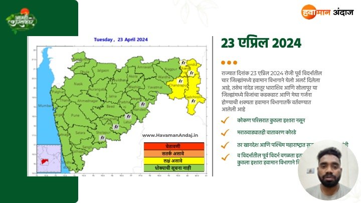 Monsoon 2024 पुढील 4 दिवस महाराष्ट्रातील या जिल्ह्यांना मुसळधारेचा इशारा 20 ते 24 एप्रिल 2024 12 23 April 2024 Havaman Andaj today maharashtra