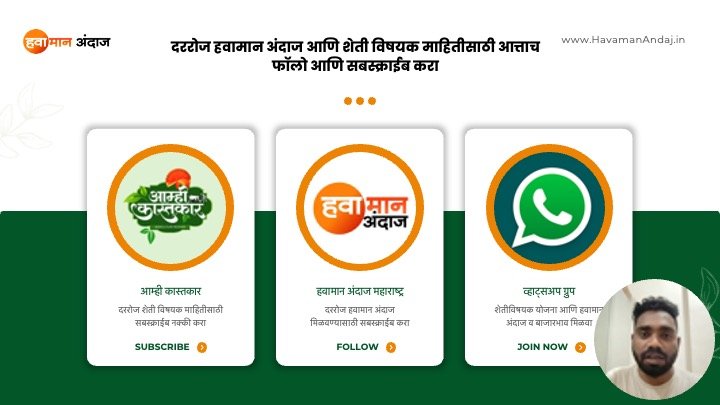 १५,१६,१७ आणि १८ एप्रिल ला या जिल्ह्यांना अवकाळी पावसाचा इशारा व येलो अलर्ट | IMD LIVE Havaman Andaj Today 14 Thank You Subscribe to Amhi Kastkar