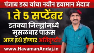 Panjabrao Dakh Havaman Andaj | राज्यात आजपासून पावसाचा जोर वाढणार; या जिल्ह्यांमध्ये जोरदार बरसणार 9 Panjabrao Dakh Havaman Andaj