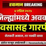 Havaman Andaj Today maharashtra weather change orange alert rain 2025 1
