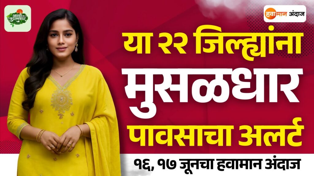 आजचे हवामान 17 june havaman andaj