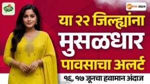 आजचे हवामान 17 june havaman andaj