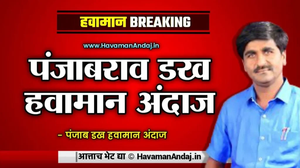 Panjabrao Dakh Havaman Andaj