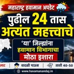 Maharashtra Weather Update : महाराष्ट्रात पुढील 24 तास महत्त्वाचे; Heatwave आणि Thunderstorm चा दुहेरी इशारा 1 Havaman Andaj Today 30 May 2026