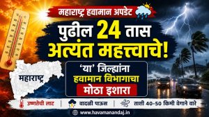 Maharashtra Weather Update : महाराष्ट्रात पुढील 24 तास महत्त्वाचे; Heatwave आणि Thunderstorm चा दुहेरी इशारा 1 Havaman Andaj Today 30 May 2026